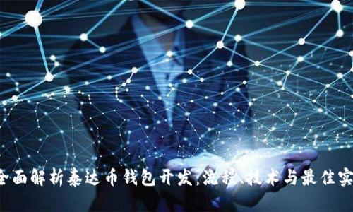 全面解析泰达币钱包开发:流程、技术与最佳实践