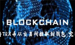 如何将TRX币从交易所提取到钱包:完整指南