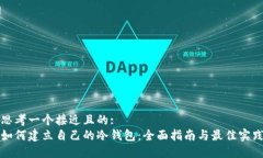 思考一个接近且的: 如何建立自己的冷钱包:全