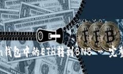 如何将Token钱包中的ETH转到BNB - 完整指南与步骤