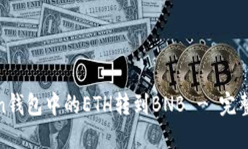 如何将Token钱包中的ETH转到BNB - 完整指南与步骤