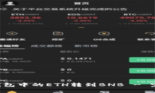 如何将Token钱包中的ETH转到BNB - 完整指南与步骤