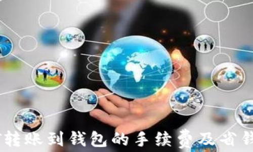 USDT转账到钱包的手续费及省钱技巧