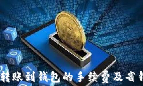 USDT转账到钱包的手续费及省钱技巧
