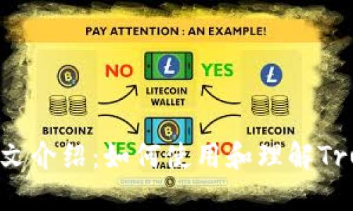 信任钱包英文介绍:如何使用和理解Trust Wallet