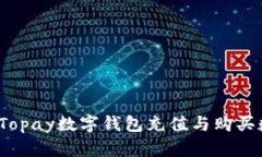 如何使用Topay数字钱包充值与购买数字货币?
