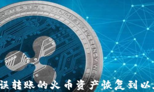 如何将错误转账的火币资产恢复到以太坊钱包?