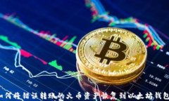 如何将错误转账的火币资产恢复到以太坊钱包?