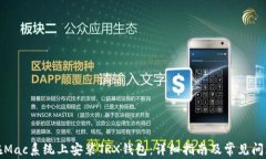 如何在Mac系统上安装TRX钱包:详细指南及常见问