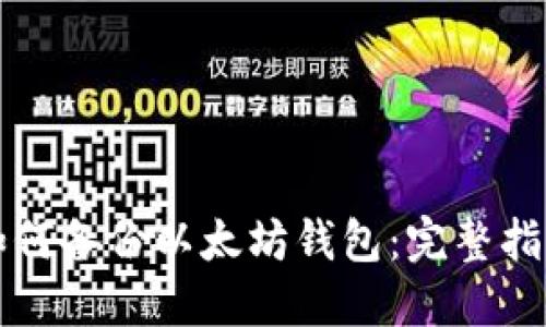 如何备份以太坊钱包:完整指南