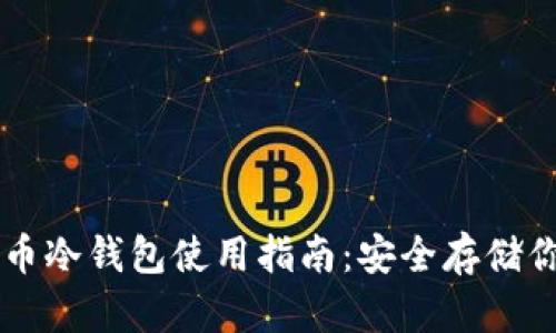 比特派泰达币冷钱包使用指南:安全存储你的数字货币