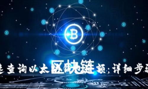 如何快速查询以太坊钱包余额:详细步骤与指南