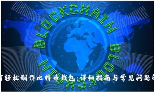 如何轻松制作比特币钱包:详细指南与常见问题解答