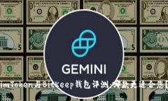 imToken与BitKeep钱包评测:哪款更适合您?