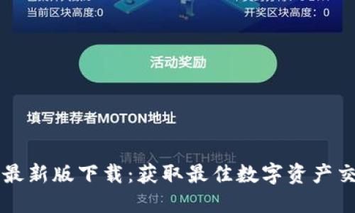 币币网最新版下载：获取最佳数字资产交易体验