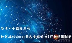 思考一个接近且的如何在Bitkeep钱包中赎回币?详