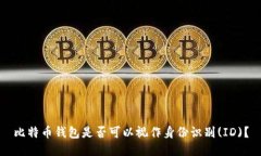 比特币钱包是否可以视作身份识别(ID)?