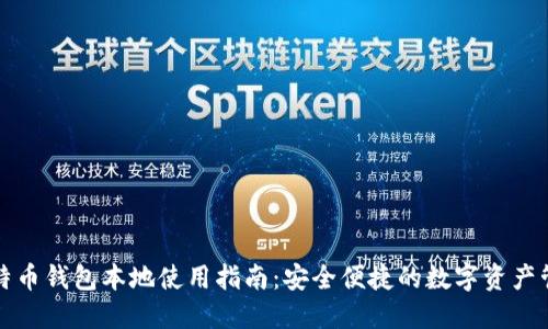 比特币钱包本地使用指南:安全便捷的数字资产管理