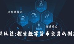 币圈新玩法：探索数字货币交易的创新方式
