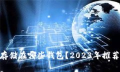 : XLM可以存储在哪些钱包?2023年推荐的最佳选择