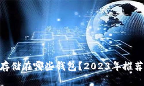 : XLM可以存储在哪些钱包?2023年推荐的最佳选择