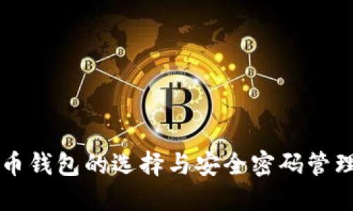 比特币钱包的选择与安全密码管理指南