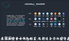 2023年最佳加密货币钱包推荐:选择适合你的安全
