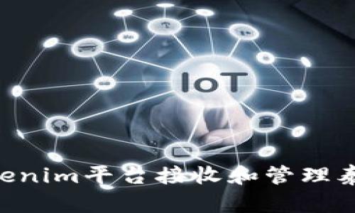 如何通过Tokenim平台接收和管理泰达币(USDT)