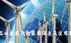 龙品以太坊钱包最新消息及使用指南