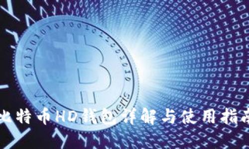 比特币HD钱包详解与使用指南