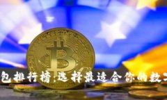 2023年最新加密钱包排行榜:选择最适合你的数字