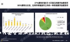 如何安全添加USDT钱包:新手指南