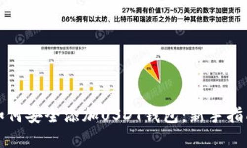 如何安全添加USDT钱包:新手指南