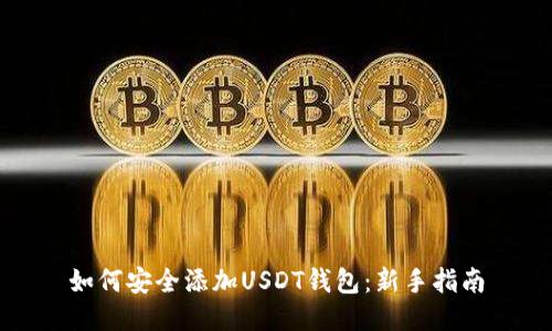 如何安全添加USDT钱包:新手指南