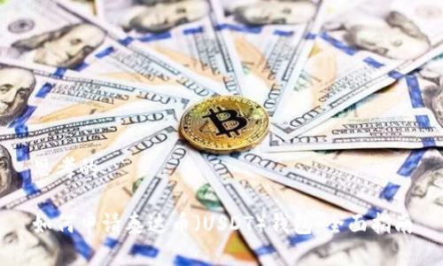 思考的
如何申请泰达币(USDT)钱包:全面指南