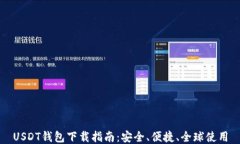 USDT钱包下载指南:安全、便捷、全球使用