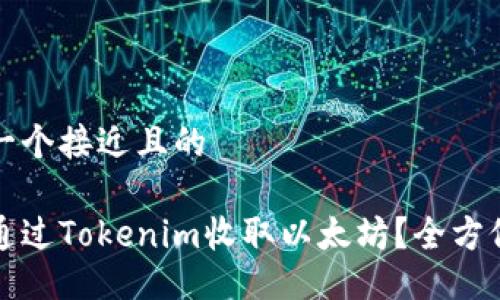 思考一个接近且的
如何通过Tokenim收取以太坊?全方位指南