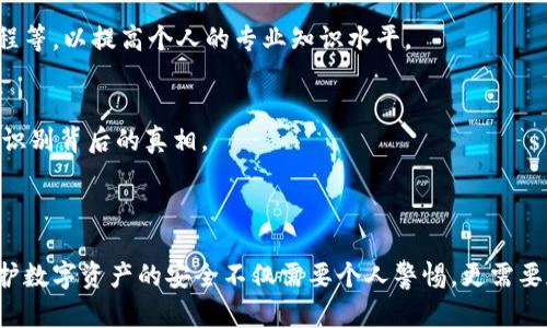 baioti以太坊钱包收到的币是真的吗？探讨虚假币的识别与防范/baioti  
以太坊钱包, 虚假币, 加密货币安全, 数字资产保护/guanjianci  

### 内容主体大纲

1. **引言**
    - 什么是以太坊钱包？
    - 加密货币的基本知识

2. **以太坊钱包的功能**
    - 收发以太坊及ERC20代币
    - 钱包的安全性与隐私保护

3. **虚假币的概念**
    - 什么是假币？
    - 虚假币与诈骗币的区别

4. **如何识别虚假币**
    - 通过官网信息查询
    - 查看合约地址
    - 社区反馈与监测

5. **收到假币的原因**
    - 黑客攻击
    - 错误转账
    - 社交工程骗局

6. **预防虚假币的措施**
    - 选择可靠的钱包与交易所
    - 启用双因素认证（2FA）
    - 定期检查交易记录

7. **应对措施与步骤**
    - 发现假币后的处理方式
    - 何时联系相关机构

8. **总结**
    - 虚假币问题的未来趋势
    - 保护自己资产的长久之计

### 正文内容（部分）

#### 引言

以太坊钱包是存储和管理以太坊及其衍生代币（如ERC20代币）的工具。在数字货币日益普及的今天，各类加密资产的获取方式变得更加便捷，但随之而来的虚假币问题也逐渐显现。人们常常在以太坊钱包中接收到那些看似合规的币种，然而它们的真实性却值得考量。

理解币种的真伪，不仅涉及到个人财产的安全，更是对整个加密生态系统的一种保护意识。在探讨以太坊钱包收到的币是否真实之前，我们需要先明确几个相关的概念。

#### 以太坊钱包的功能

以太坊钱包主要用于存储以太坊（ETH）以及基于以太坊平台的其他代币。用户可以通过钱包安全地接收、发送和管理数字资产。以太坊钱包有着多种类型，包括热钱包和冷钱包。热钱包常常用于频繁交易，而冷钱包如硬件钱包则提供更高的安全性，适合长期保存资产。

以太坊钱包的另一重要功能是保护用户隐私。用户的私钥是钱包中最重要的组成部分，只有真正掌握私钥的用户才能控制这些资产。因此，妥善保管私钥及助记词是用户第一步的安全措施。

#### 虚假币的概念

虚假币通常是指那些没有实际价值、无法支持其存在的数字资产。在加密货币的世界中，虚假币和诈骗币的概念虽有相似之处，但二者并不完全相同。前者可能是由于项目方的无能而导致的比如没有开发出实用性或价值的项目，而后者通常是通过欺骗方式直接损害用户利益的资产。

识别虚假币的重要性不言而喻，尤其在交易数字资产日渐普遍的现在。如果用户无法有效地识别这些假币，可能会面临严重的资产损失和个人信息泄露风险。

### 相关问题及详细解答

#### 1. 什么是假币？如何区分真假币？
虚假币通常被定义为那些并没有实际用途，或缺乏真实价值支撑的数字资产。在加密货币领域，虚假币可以是无任何应用场景的空气币，也可以是诈骗项目。而真正的加密货币通常有明确的应用和价值支撑。

##### 定义假币
假币通常以各种形式存在，有些是完全虚构的项目，它们甚至没有白皮书；而有些是以其他真实币为外壳，进行欺骗和伪造。在识别的时候，要注重币种的背景信息，项目的团队、白皮书、技术实现等。通过对比这些信息，可以有效地判断币种的真实性。

##### 区分方法
首先，可以通过查看项目的官方网站、白皮书和社交媒体渠道来判断项目的可信度。其次，要查看币种是否有实际的市场需求，是否在主流交易所上线。并且，社区的反馈也是判断真伪的重要标志。在交易之前，多多咨询专业人士也是明智的做法。

#### 2. 如何查看一个币种的合约地址？
合约地址是以太坊区块链上每个代币的唯一识别码，通过它可以验证币的真实性。在以太坊生态系统中，合约地址具有极其重要的意义，因为它直接关系到代币的操作和管理。

##### 找到合约地址的途径
一般情况下，合约地址可以在项目的官方网站上找到，值得注意的是，合约地址一定要由官方提供，避免采信任何途径的信息。还可以在以太坊区块浏览器，如Etherscan等，搜索特定的币种，在公开信息中找到对应的合约地址。

##### 与其他合约地址的对比
确认合约地址的真实性后，可以将其与其他项目的合约地址进行对比验证。如果该代币没有在有效的流通范围内，并且没有与其合约地址相匹配的任何相关信息，这往往是虚假币的征兆。

#### 3. 为什么我会收到假币？
在以太坊钱包里，用户可能会遭遇收到假币的情况。通常有几个原因，包括黑客攻击、错误转账和社交工程骗局。

##### 黑客攻击
恶意用户可能会利用黑客手段，通过伪造交易、偷取私钥等方式，将假币转入其他用户的钱包中。这种情况下，用户往往无法察觉，直到发现钱包中的资产结构发生变化。

##### 错误转账
此外，用户在交易时不慎发送错误的地址，接收到假币也是非常常见的情况。这种时候用户可能会认为自己收到了一笔新资产，但实际上这些币是不具价值的。

##### 社交工程骗局
另一个原因是社交工程骗局。骗子常常通过扮演项目方、朋友等角色，引导用户进行特定的转账或操作，从而使用户无意中接受这些假币的流入。

#### 4. 如何保护我的以太坊钱包不收到假币？
为了保护您的钱包免受假币的侵害，有几个预防措施是必要的。选择可靠的钱包、启用双因素认证（2FA）和定期检查交易记录都是重要的安全措施。

##### 选择可靠的钱包
始终选择信誉良好的以太坊钱包，确保其在加密货币社区内得到认可并拥有良好的用户反馈。优秀的钱包通常能提供更多的安全保护措施，记录您的交易以便日后查询。

##### 启用双因素认证
双因素认证（2FA）是增强账户安全的一种有效方式。大多数主流钱包均允许用户启用此功能，以额外的身份验证步骤，显著降低账户被盗的风险。

##### 定期检查交易记录
定期检查你的交易记录，了解自己的资产动向，才能尽早发现异常情况。在交易出现问题时，及时处理并联系相关技术支持也是非常关键的一步。

#### 5. 收到假币后该怎么办？
在收到假币时，用户应该采取及时的措施，以避免进一步的损失。处理假币的步骤包括确认其真实性、保存相关证据、及时更改私钥，并在必要时联系有关机构。

##### 确认假币真实性
第一步要确认收到的币是否确实为假币，可以通过查看合约地址、查看信息源等多种方法进行甄别。必要时，可以请求专业人士的意见，以确保信息的真实性。

##### 保留记录
在确定这些币是虚假后，要及时保治所有的转账记录和收益截图，以便未来如需提供证据时使用。

##### 改变安全设置
最后，要及时修改钱包安全设置，包括更改私钥和助记词等，以防止账户受到进一步的攻击。

#### 6. 如何提高对虚假币的警惕性？
提高对虚假币的警惕性，可以从多个方面入手。包括关注社区讨论、学习相关知识、以及与其他加密货币投资者交流等。

##### 关注社区动态
许多关于虚假币的信息往往最早会在相关社区中传播。因此，关注如Reddit、Telegram等相关社交媒体或社群，有助于更快地获取到新信息，及时识别潜在的骗局。

##### 学习加密货币知识
不断学习和更新加密货币相关知识，不仅能帮助用户了解交易的基本规则，也能有效识别虚假币。同时，可以参加相关的研讨会、线上课程等，以提高个人的专业知识水平。

##### 参与网络讨论
与其他投资者的社区讨论也能够提供许多第一手的经验和信息，通过分享投资经历，能提高个人的判断能力，使您在面临迷雾时更容易识别背后的真相。

### 总结

绝大多数用户在以太坊钱包中可能会收到不同的币种。有时，收到的币可能是虚假的，因此了解如何识别、预防和处理假币至关重要。保护数字资产的安全不仅需要个人警惕，更需要加密货币生态系统全体参与者的共同努力。通过持续学习和及时交流，来增强自己在这个极速发展的领域中的生存能力与安全意识。  
