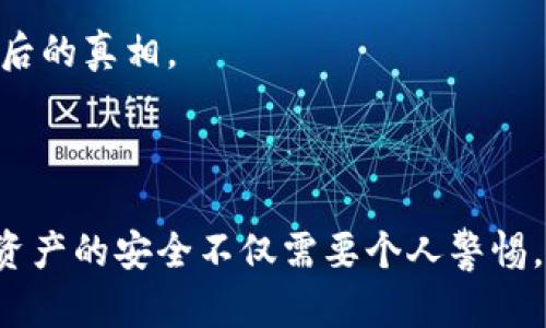 baioti以太坊钱包收到的币是真的吗？探讨虚假币的识别与防范/baioti  
以太坊钱包, 虚假币, 加密货币安全, 数字资产保护/guanjianci  

### 内容主体大纲

1. **引言**
    - 什么是以太坊钱包？
    - 加密货币的基本知识

2. **以太坊钱包的功能**
    - 收发以太坊及ERC20代币
    - 钱包的安全性与隐私保护

3. **虚假币的概念**
    - 什么是假币？
    - 虚假币与诈骗币的区别

4. **如何识别虚假币**
    - 通过官网信息查询
    - 查看合约地址
    - 社区反馈与监测

5. **收到假币的原因**
    - 黑客攻击
    - 错误转账
    - 社交工程骗局

6. **预防虚假币的措施**
    - 选择可靠的钱包与交易所
    - 启用双因素认证（2FA）
    - 定期检查交易记录

7. **应对措施与步骤**
    - 发现假币后的处理方式
    - 何时联系相关机构

8. **总结**
    - 虚假币问题的未来趋势
    - 保护自己资产的长久之计

### 正文内容（部分）

#### 引言

以太坊钱包是存储和管理以太坊及其衍生代币（如ERC20代币）的工具。在数字货币日益普及的今天，各类加密资产的获取方式变得更加便捷，但随之而来的虚假币问题也逐渐显现。人们常常在以太坊钱包中接收到那些看似合规的币种，然而它们的真实性却值得考量。

理解币种的真伪，不仅涉及到个人财产的安全，更是对整个加密生态系统的一种保护意识。在探讨以太坊钱包收到的币是否真实之前，我们需要先明确几个相关的概念。

#### 以太坊钱包的功能

以太坊钱包主要用于存储以太坊（ETH）以及基于以太坊平台的其他代币。用户可以通过钱包安全地接收、发送和管理数字资产。以太坊钱包有着多种类型，包括热钱包和冷钱包。热钱包常常用于频繁交易，而冷钱包如硬件钱包则提供更高的安全性，适合长期保存资产。

以太坊钱包的另一重要功能是保护用户隐私。用户的私钥是钱包中最重要的组成部分，只有真正掌握私钥的用户才能控制这些资产。因此，妥善保管私钥及助记词是用户第一步的安全措施。

#### 虚假币的概念

虚假币通常是指那些没有实际价值、无法支持其存在的数字资产。在加密货币的世界中，虚假币和诈骗币的概念虽有相似之处，但二者并不完全相同。前者可能是由于项目方的无能而导致的比如没有开发出实用性或价值的项目，而后者通常是通过欺骗方式直接损害用户利益的资产。

识别虚假币的重要性不言而喻，尤其在交易数字资产日渐普遍的现在。如果用户无法有效地识别这些假币，可能会面临严重的资产损失和个人信息泄露风险。

### 相关问题及详细解答

#### 1. 什么是假币？如何区分真假币？
虚假币通常被定义为那些并没有实际用途，或缺乏真实价值支撑的数字资产。在加密货币领域，虚假币可以是无任何应用场景的空气币，也可以是诈骗项目。而真正的加密货币通常有明确的应用和价值支撑。

##### 定义假币
假币通常以各种形式存在，有些是完全虚构的项目，它们甚至没有白皮书；而有些是以其他真实币为外壳，进行欺骗和伪造。在识别的时候，要注重币种的背景信息，项目的团队、白皮书、技术实现等。通过对比这些信息，可以有效地判断币种的真实性。

##### 区分方法
首先，可以通过查看项目的官方网站、白皮书和社交媒体渠道来判断项目的可信度。其次，要查看币种是否有实际的市场需求，是否在主流交易所上线。并且，社区的反馈也是判断真伪的重要标志。在交易之前，多多咨询专业人士也是明智的做法。

#### 2. 如何查看一个币种的合约地址？
合约地址是以太坊区块链上每个代币的唯一识别码，通过它可以验证币的真实性。在以太坊生态系统中，合约地址具有极其重要的意义，因为它直接关系到代币的操作和管理。

##### 找到合约地址的途径
一般情况下，合约地址可以在项目的官方网站上找到，值得注意的是，合约地址一定要由官方提供，避免采信任何途径的信息。还可以在以太坊区块浏览器，如Etherscan等，搜索特定的币种，在公开信息中找到对应的合约地址。

##### 与其他合约地址的对比
确认合约地址的真实性后，可以将其与其他项目的合约地址进行对比验证。如果该代币没有在有效的流通范围内，并且没有与其合约地址相匹配的任何相关信息，这往往是虚假币的征兆。

#### 3. 为什么我会收到假币？
在以太坊钱包里，用户可能会遭遇收到假币的情况。通常有几个原因，包括黑客攻击、错误转账和社交工程骗局。

##### 黑客攻击
恶意用户可能会利用黑客手段，通过伪造交易、偷取私钥等方式，将假币转入其他用户的钱包中。这种情况下，用户往往无法察觉，直到发现钱包中的资产结构发生变化。

##### 错误转账
此外，用户在交易时不慎发送错误的地址，接收到假币也是非常常见的情况。这种时候用户可能会认为自己收到了一笔新资产，但实际上这些币是不具价值的。

##### 社交工程骗局
另一个原因是社交工程骗局。骗子常常通过扮演项目方、朋友等角色，引导用户进行特定的转账或操作，从而使用户无意中接受这些假币的流入。

#### 4. 如何保护我的以太坊钱包不收到假币？
为了保护您的钱包免受假币的侵害，有几个预防措施是必要的。选择可靠的钱包、启用双因素认证（2FA）和定期检查交易记录都是重要的安全措施。

##### 选择可靠的钱包
始终选择信誉良好的以太坊钱包，确保其在加密货币社区内得到认可并拥有良好的用户反馈。优秀的钱包通常能提供更多的安全保护措施，记录您的交易以便日后查询。

##### 启用双因素认证
双因素认证（2FA）是增强账户安全的一种有效方式。大多数主流钱包均允许用户启用此功能，以额外的身份验证步骤，显著降低账户被盗的风险。

##### 定期检查交易记录
定期检查你的交易记录，了解自己的资产动向，才能尽早发现异常情况。在交易出现问题时，及时处理并联系相关技术支持也是非常关键的一步。

#### 5. 收到假币后该怎么办？
在收到假币时，用户应该采取及时的措施，以避免进一步的损失。处理假币的步骤包括确认其真实性、保存相关证据、及时更改私钥，并在必要时联系有关机构。

##### 确认假币真实性
第一步要确认收到的币是否确实为假币，可以通过查看合约地址、查看信息源等多种方法进行甄别。必要时，可以请求专业人士的意见，以确保信息的真实性。

##### 保留记录
在确定这些币是虚假后，要及时保治所有的转账记录和收益截图，以便未来如需提供证据时使用。

##### 改变安全设置
最后，要及时修改钱包安全设置，包括更改私钥和助记词等，以防止账户受到进一步的攻击。

#### 6. 如何提高对虚假币的警惕性？
提高对虚假币的警惕性，可以从多个方面入手。包括关注社区讨论、学习相关知识、以及与其他加密货币投资者交流等。

##### 关注社区动态
许多关于虚假币的信息往往最早会在相关社区中传播。因此，关注如Reddit、Telegram等相关社交媒体或社群，有助于更快地获取到新信息，及时识别潜在的骗局。

##### 学习加密货币知识
不断学习和更新加密货币相关知识，不仅能帮助用户了解交易的基本规则，也能有效识别虚假币。同时，可以参加相关的研讨会、线上课程等，以提高个人的专业知识水平。

##### 参与网络讨论
与其他投资者的社区讨论也能够提供许多第一手的经验和信息，通过分享投资经历，能提高个人的判断能力，使您在面临迷雾时更容易识别背后的真相。

### 总结

绝大多数用户在以太坊钱包中可能会收到不同的币种。有时，收到的币可能是虚假的，因此了解如何识别、预防和处理假币至关重要。保护数字资产的安全不仅需要个人警惕，更需要加密货币生态系统全体参与者的共同努力。通过持续学习和及时交流，来增强自己在这个极速发展的领域中的生存能力与安全意识。  
