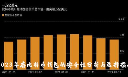 2023年存比特币钱包的安全性分析与选择指南