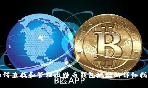 如何查找和管理比特币钱包地址的详细指南
