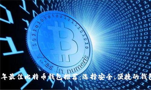 2023年最佳比特币钱包推荐:选择安全、便捷的钱包方案