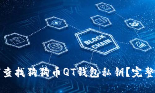 如何查找狗狗币QT钱包私钥?完整指南