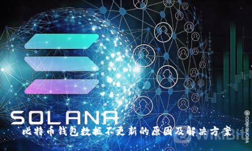 比特币钱包数据不更新的原因及解决方案