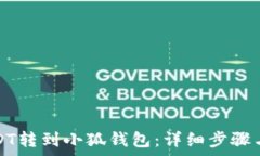 如何将USDT转到小狐钱包:详细步骤与注意事项