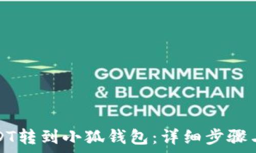 如何将USDT转到小狐钱包:详细步骤与注意事项