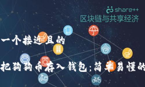 思考一个接近且的
怎样把狗狗币存入钱包:简单易懂的指南