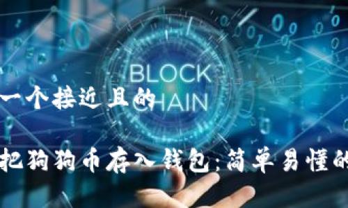 思考一个接近且的
怎样把狗狗币存入钱包:简单易懂的指南