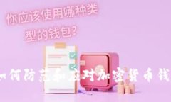 助记词盗取:如何防范和应对加密货币钱包的安
