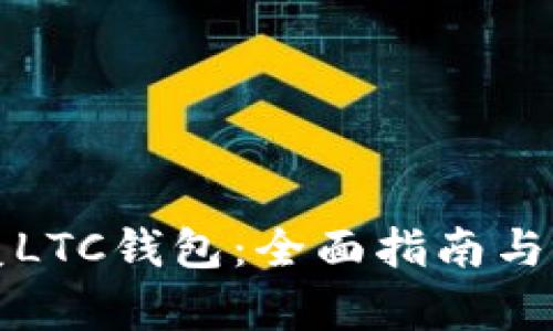 如何修复LTC钱包:全面指南与解决方案